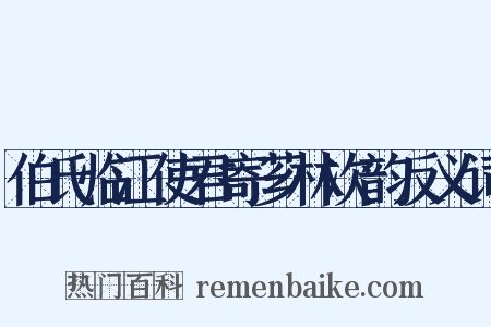 伯氏临江使君寄芗林次韵反义词是什么意思的图片